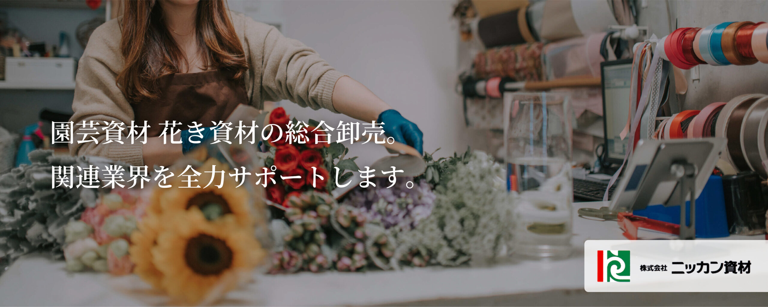 株式会社ニッカン資材