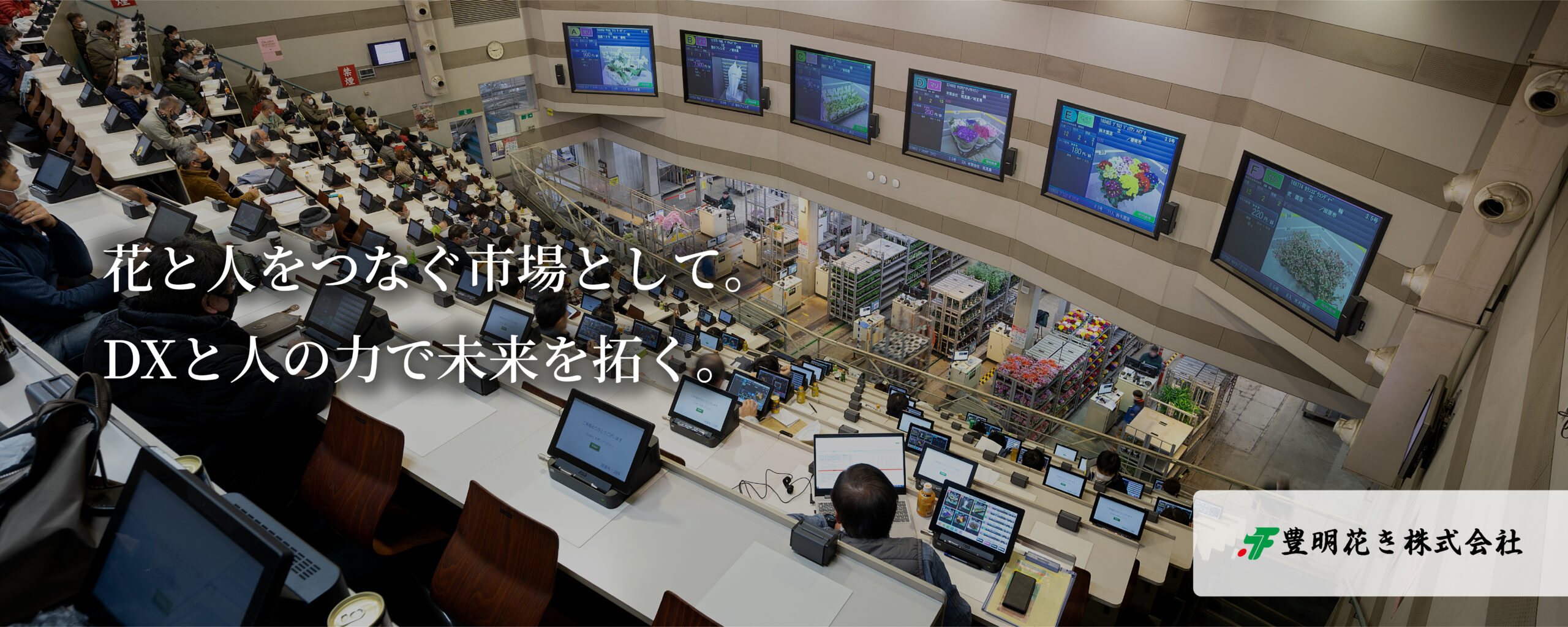 豊明花き株式会社