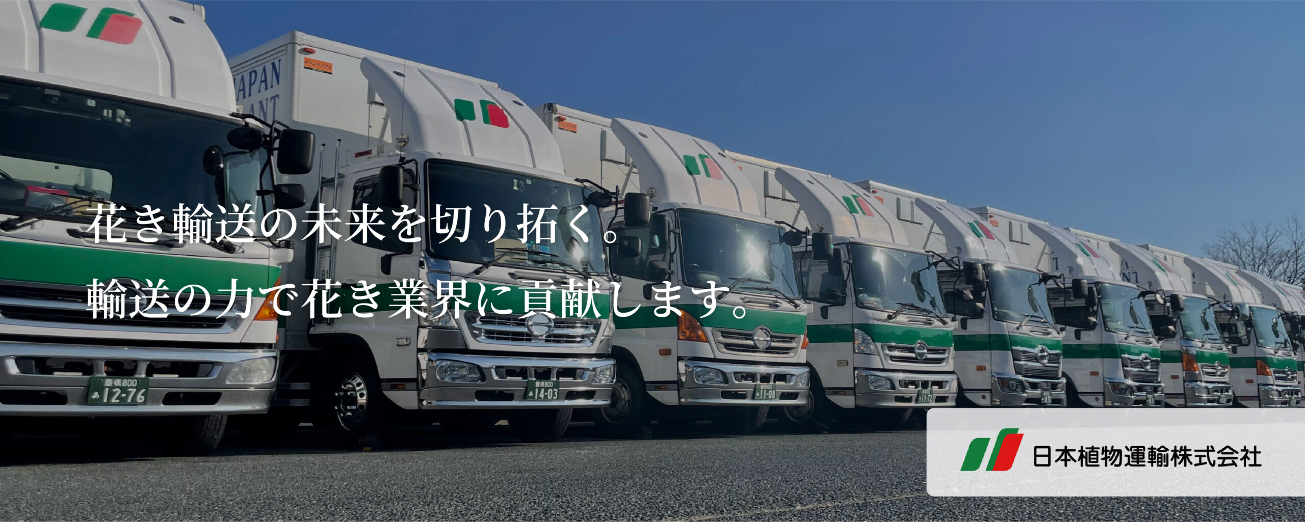 日本植物運輸株式会社